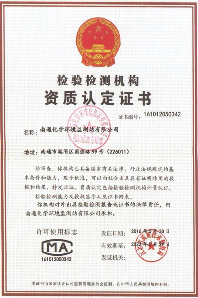 檢驗(yàn)檢測(cè)機(jī)構(gòu)資質(zhì)認(rèn)定證書(shū)